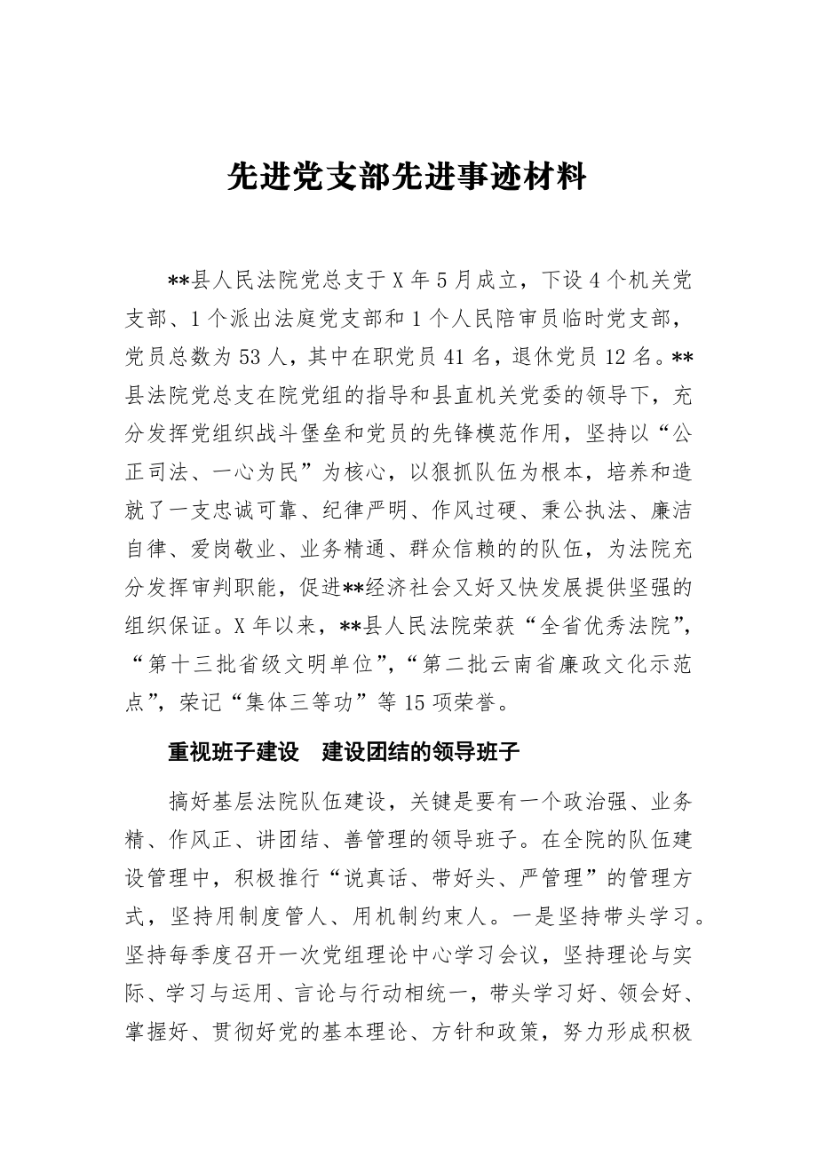 先进党支部先进事迹材料县人民法院党总支.docx_第1页