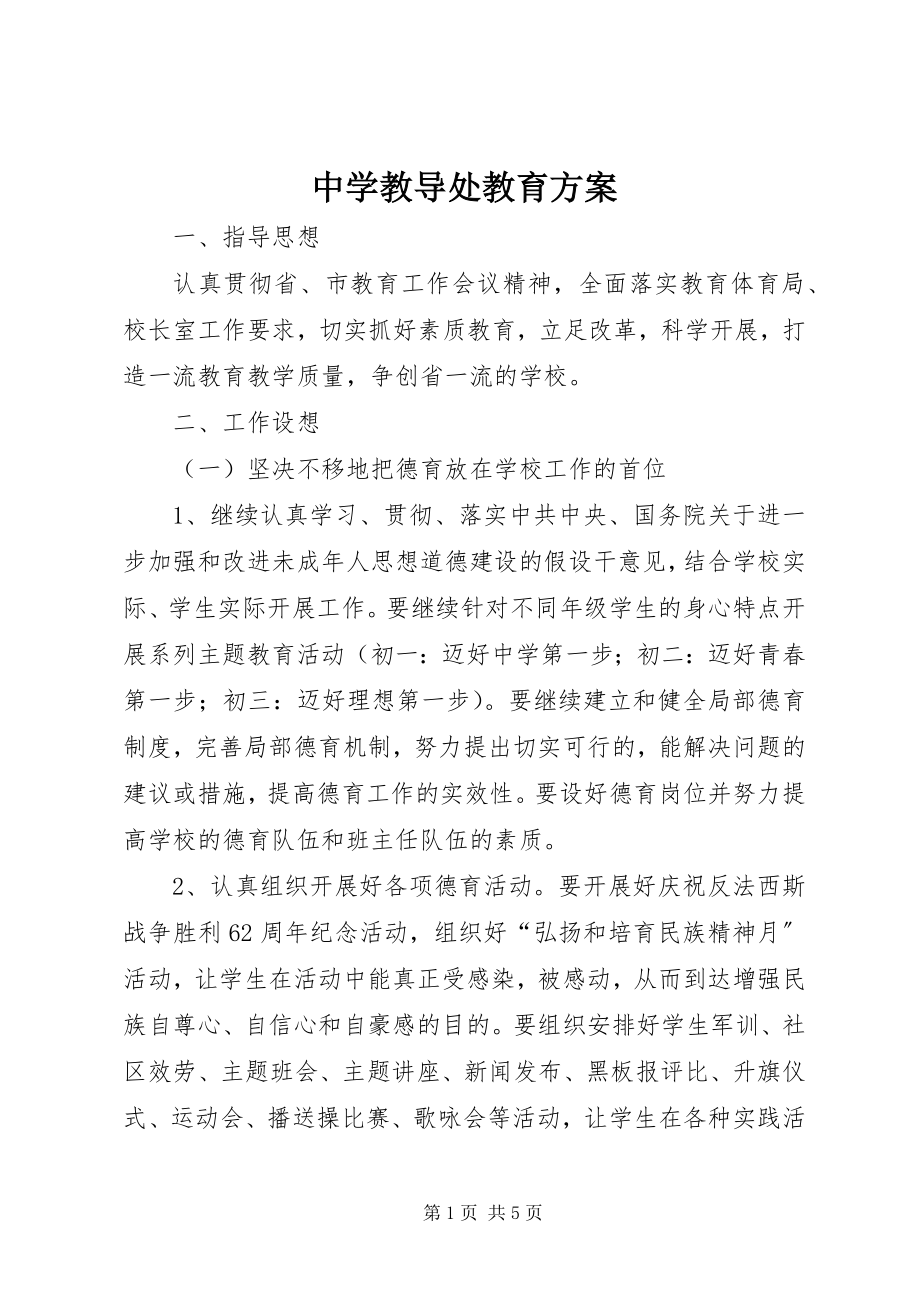 2023年中学教导处教育计划.docx_第1页