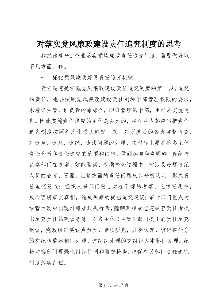 2023年对落实党风廉政建设责任追究制度的思考.docx_第1页