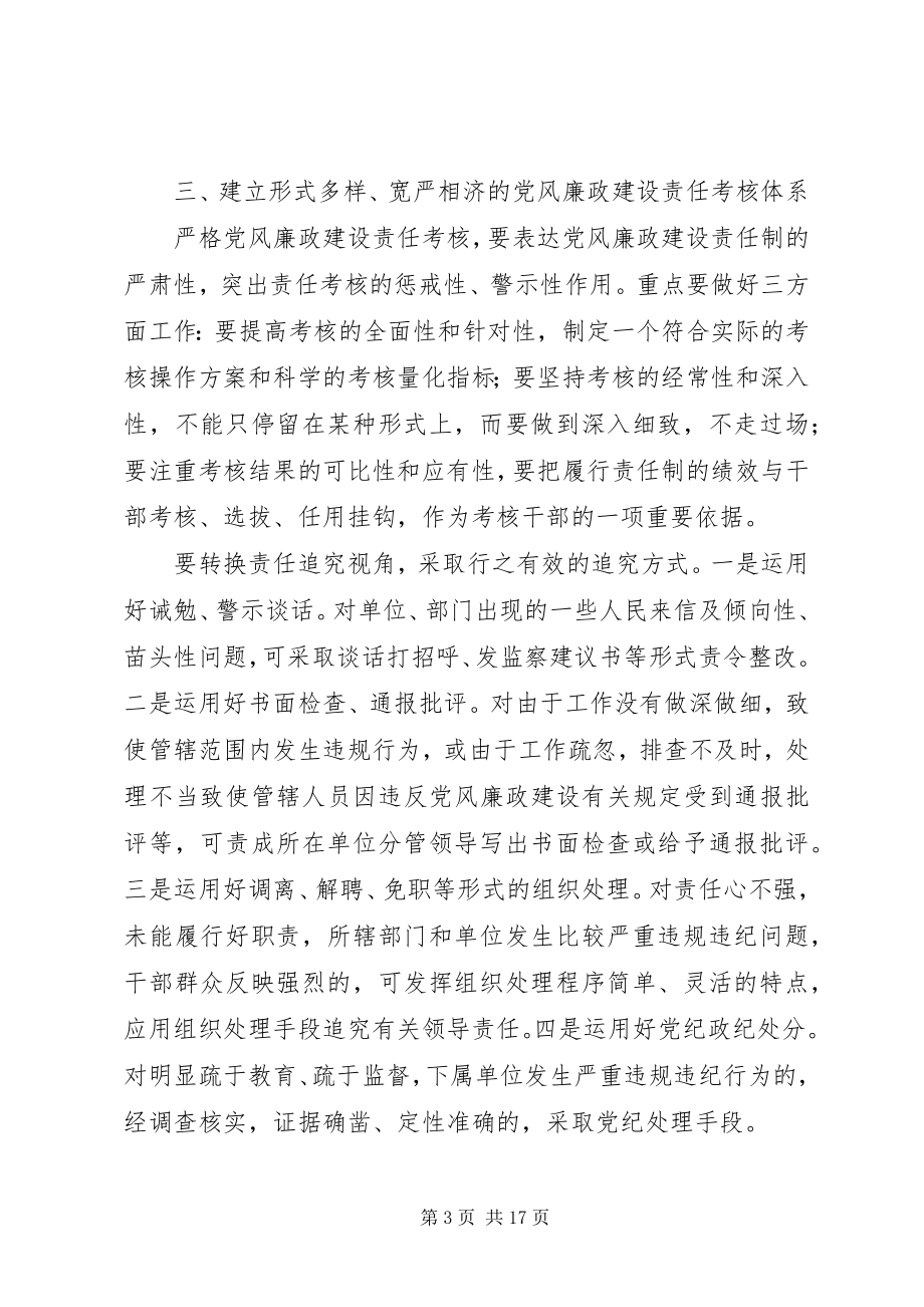 2023年对落实党风廉政建设责任追究制度的思考.docx_第3页