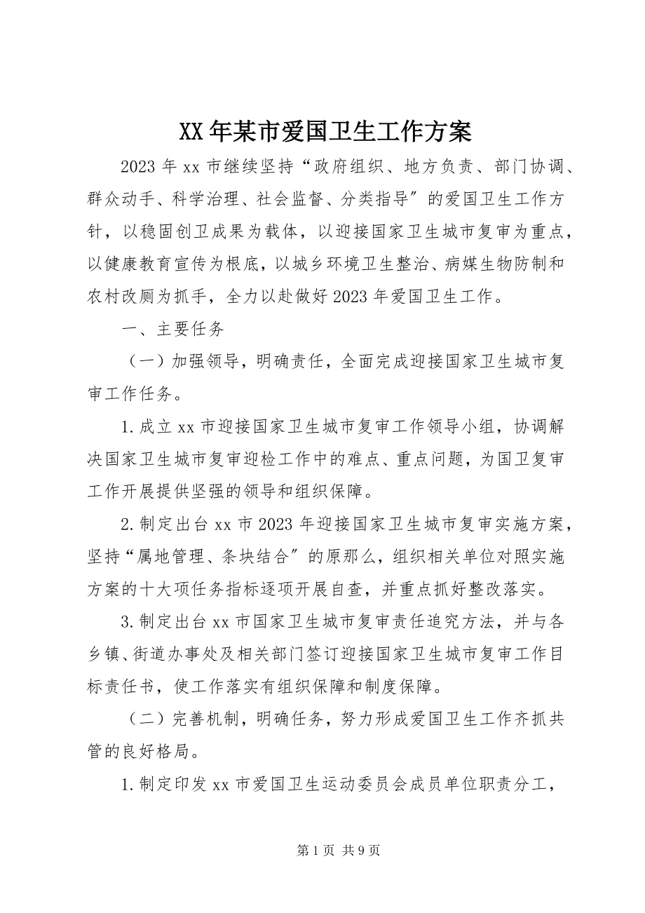 2023年某市爱国卫生工作计划.docx_第1页