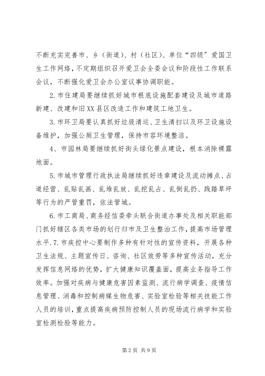 2023年某市爱国卫生工作计划.docx_第2页