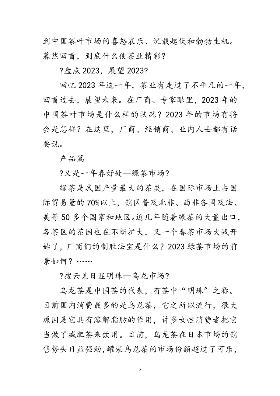 2023年春茶策划方案范文.doc_第2页