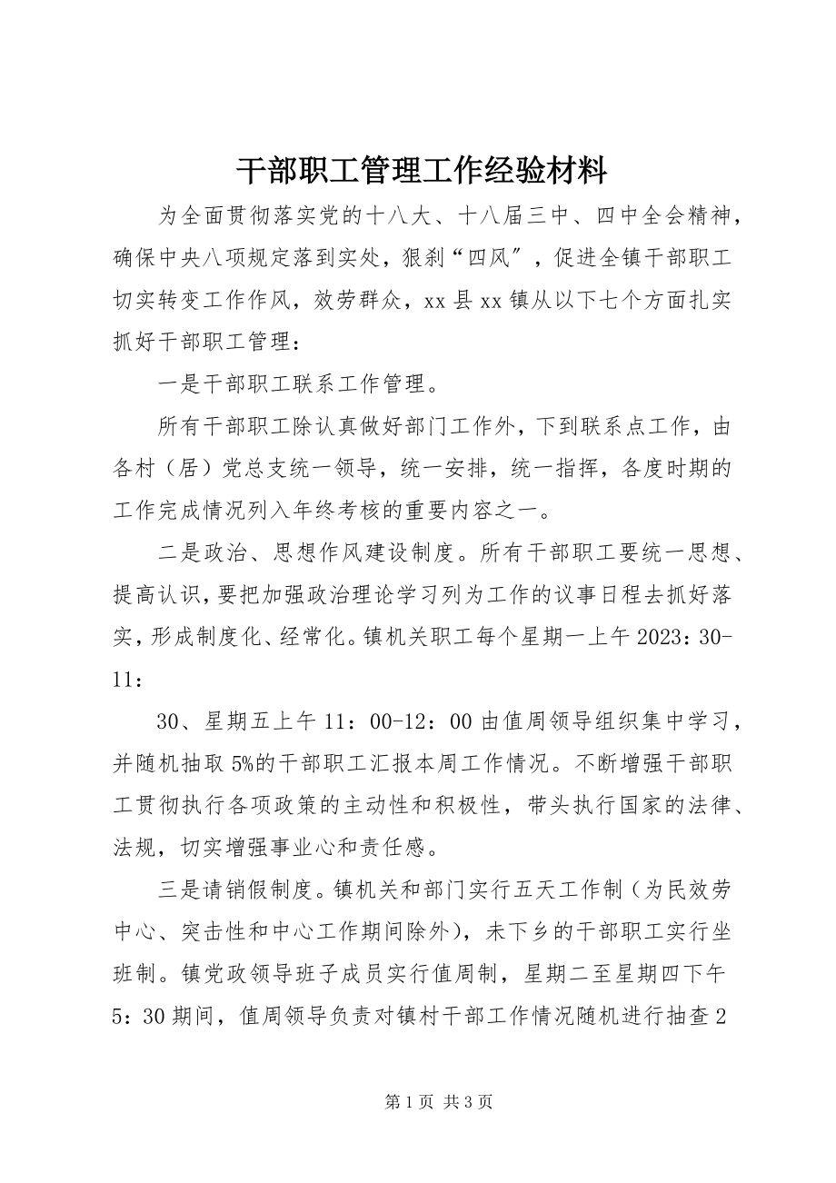 2023年干部职工管理工作经验材料.docx_第1页