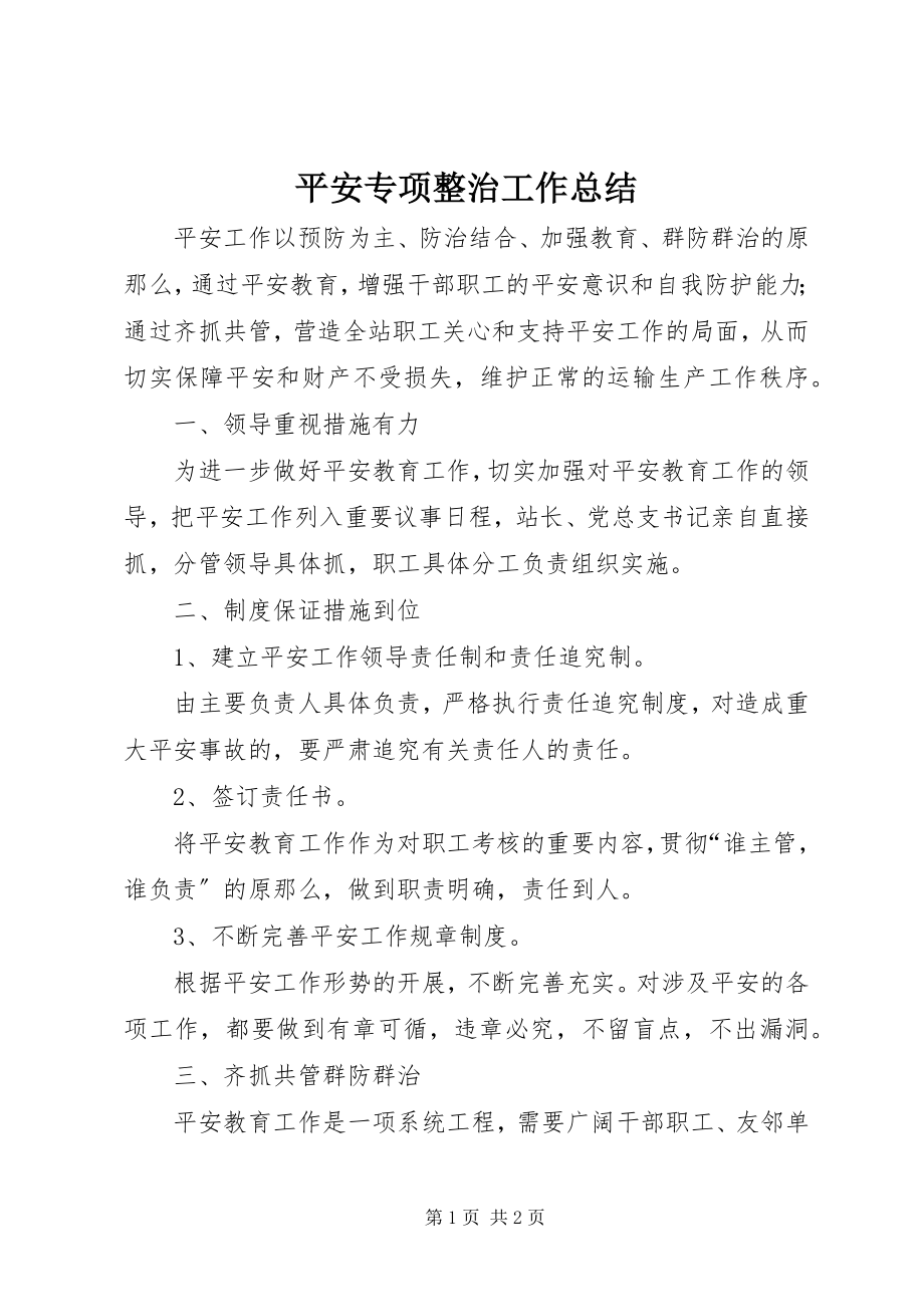 2023年安全专项整治工作总结新编.docx_第1页