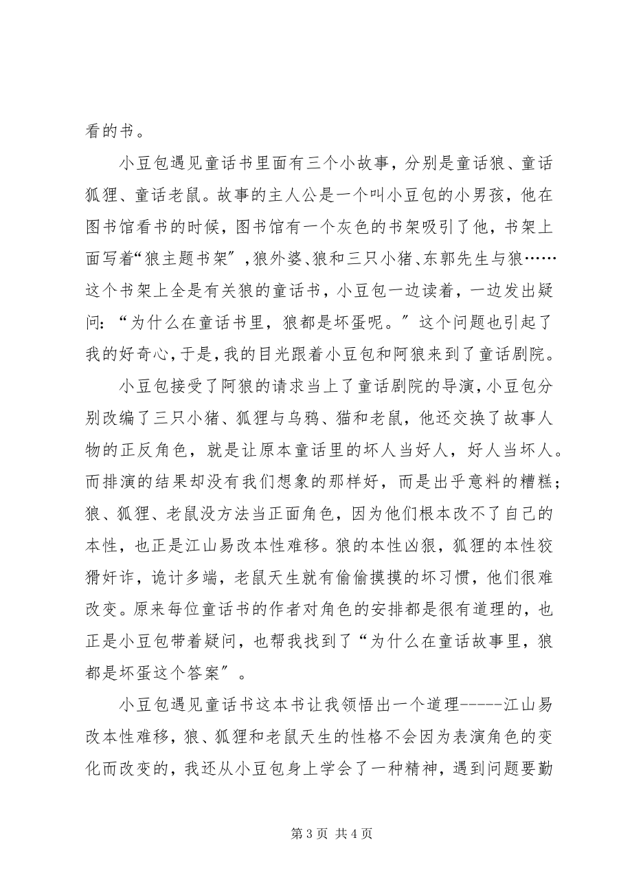 2023年《小豆包遇见童话书》读后感.docx_第3页