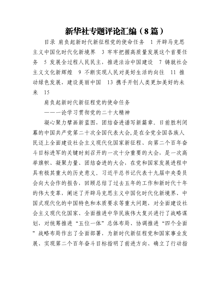 （8篇）新华社专题评论汇编.docx_第1页