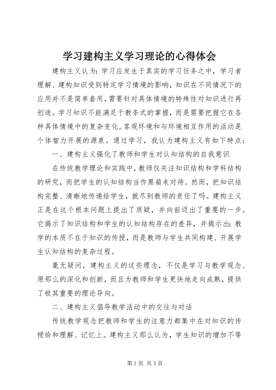 2023年学习建构主义学习理论的心得体会.docx_第1页