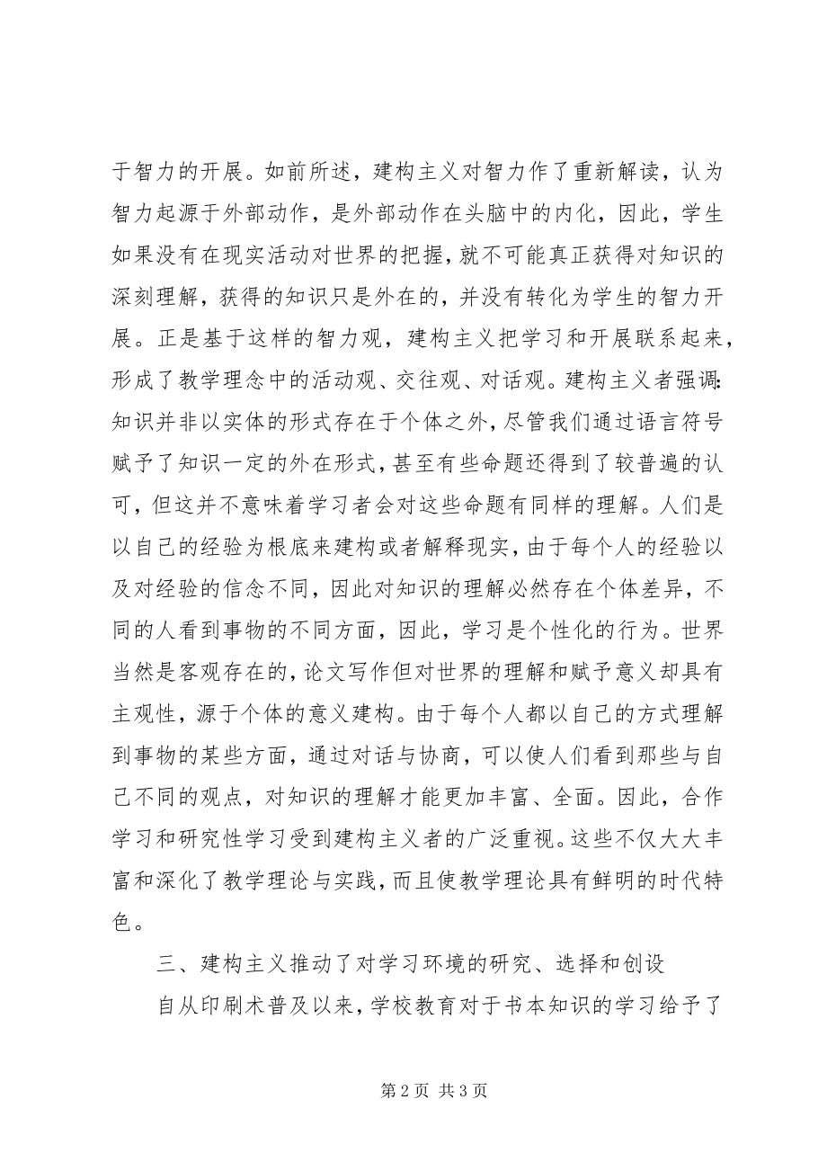 2023年学习建构主义学习理论的心得体会.docx_第2页