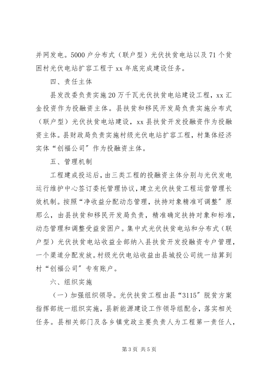 2023年光伏发电精准脱贫实施方案.docx_第3页