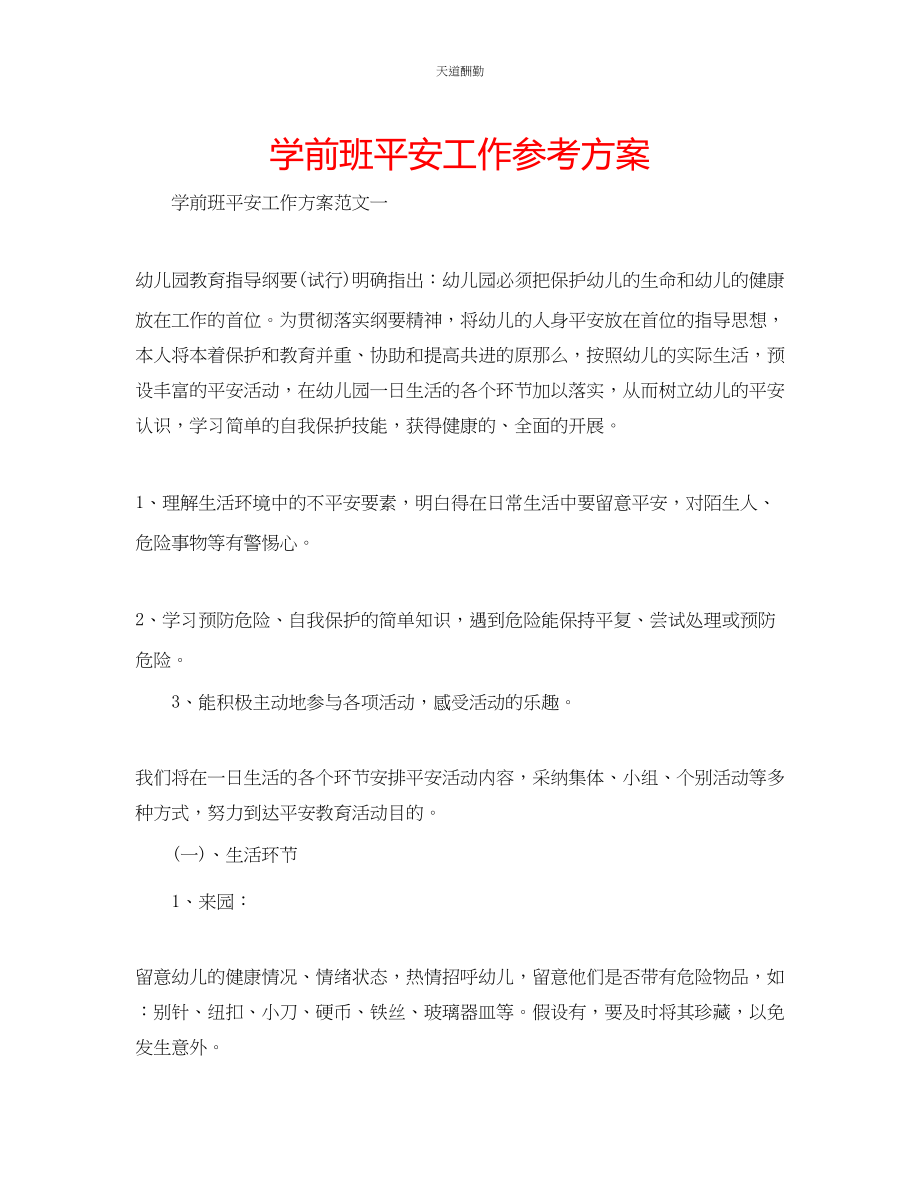 2023年学前班安全工作计划.docx_第1页