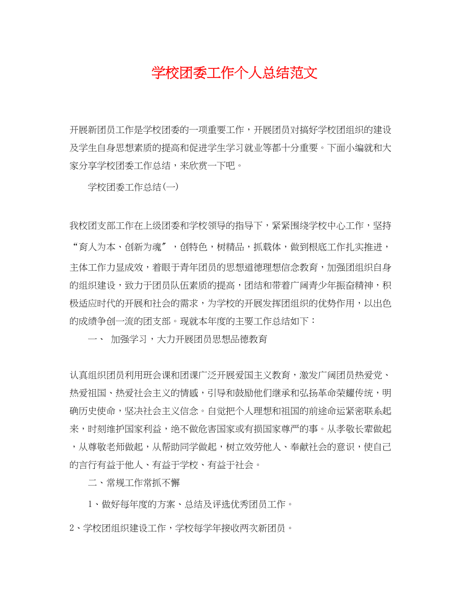 2023年学校团委工作个人总结.docx_第1页