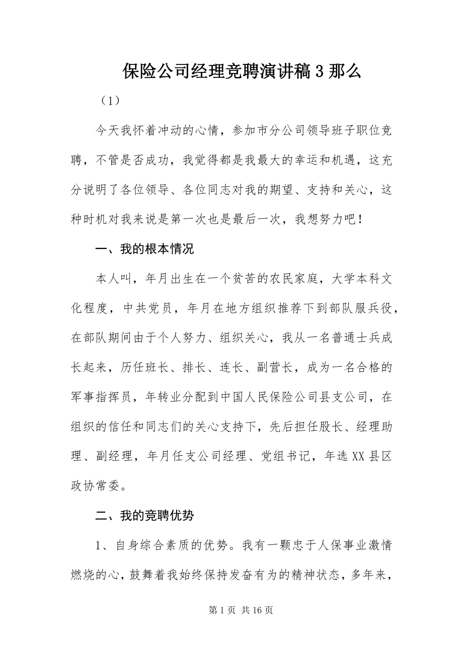 2023年保险公司经理竞聘演讲稿3则新编.docx_第1页