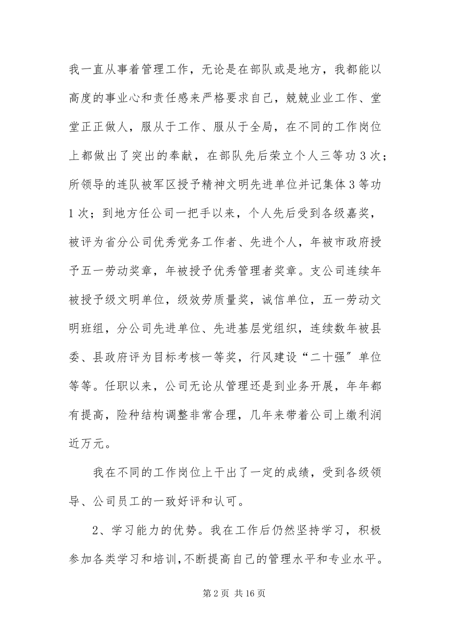 2023年保险公司经理竞聘演讲稿3则新编.docx_第2页