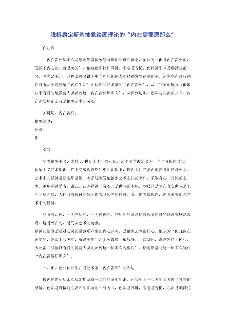 2023年浅析康定斯基抽象绘画理论的“内在需要原则”.docx_第1页