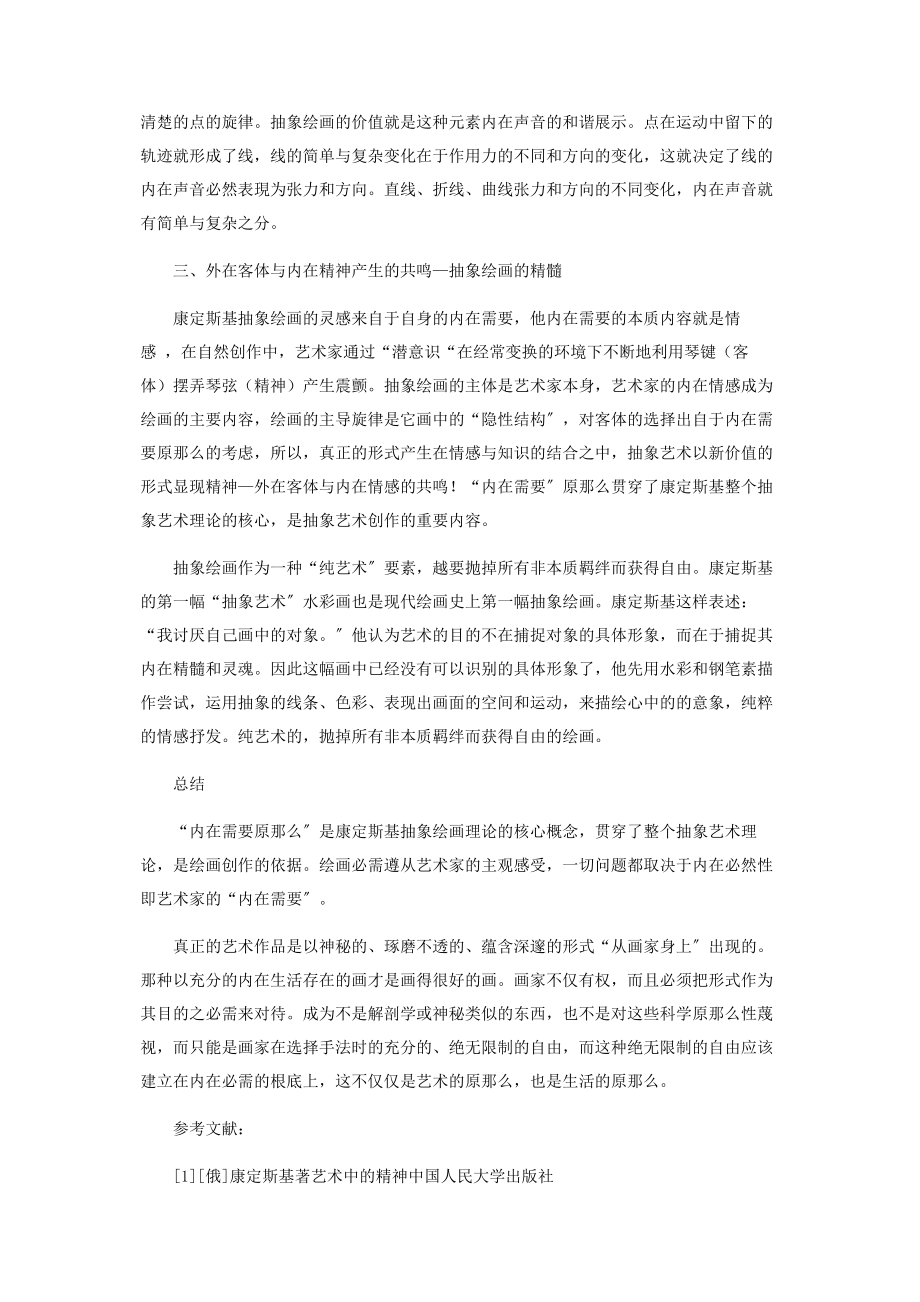 2023年浅析康定斯基抽象绘画理论的“内在需要原则”.docx_第3页