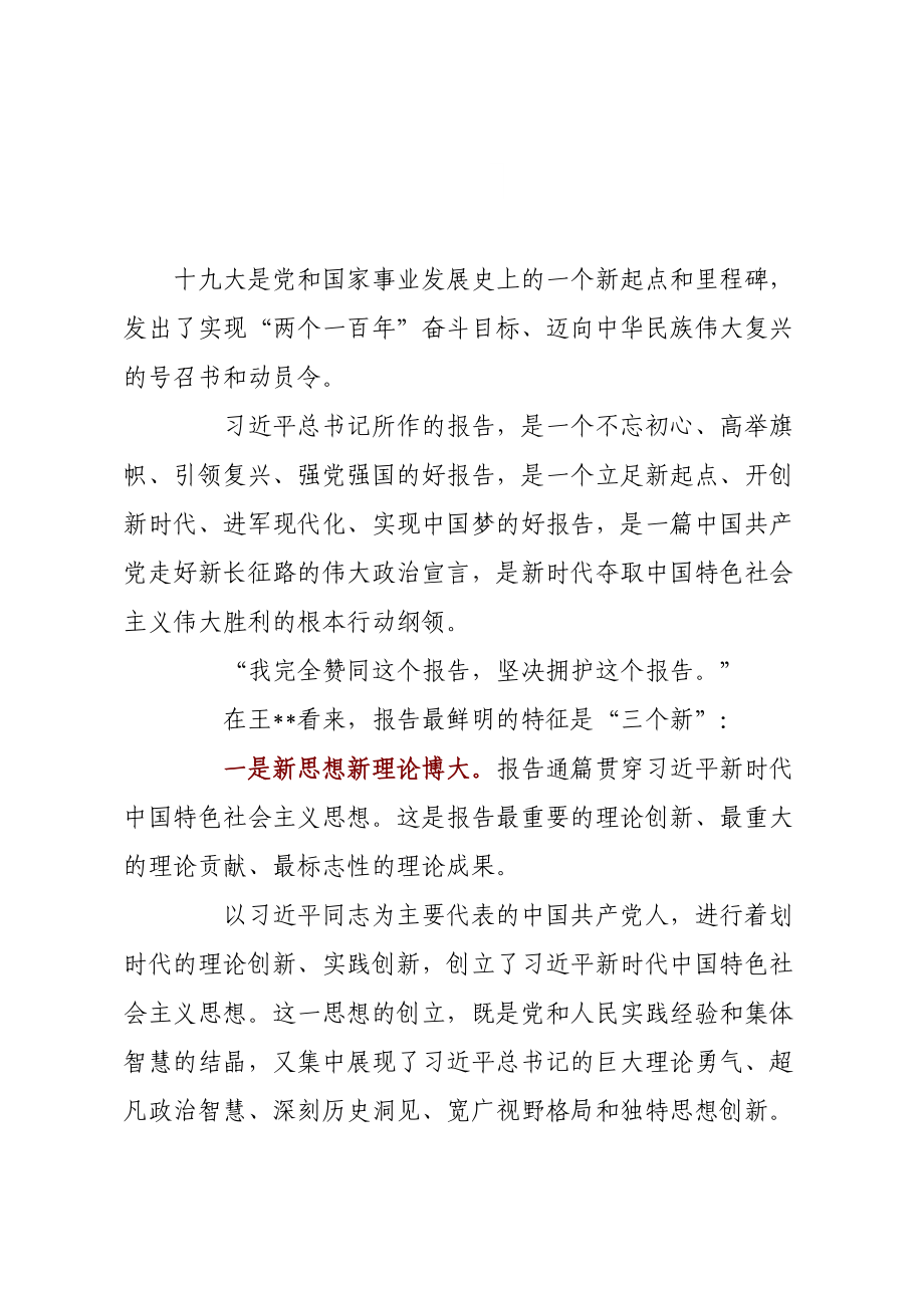 十九大和十九届一中全会讲话材料.doc_第1页