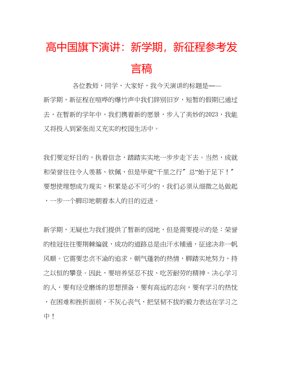 2023年高中国旗下演讲新学期新征程发言稿.docx_第1页