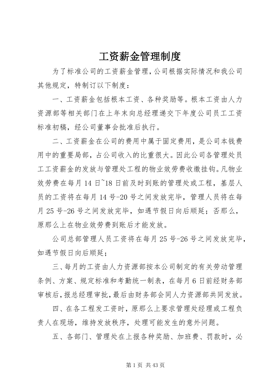 2023年工资薪金管理制度.docx_第1页