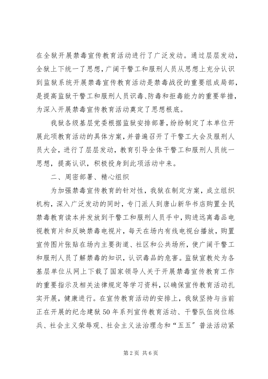 2023年XX省冀东监狱６．２６禁毒宣传工作汇报新编.docx_第2页