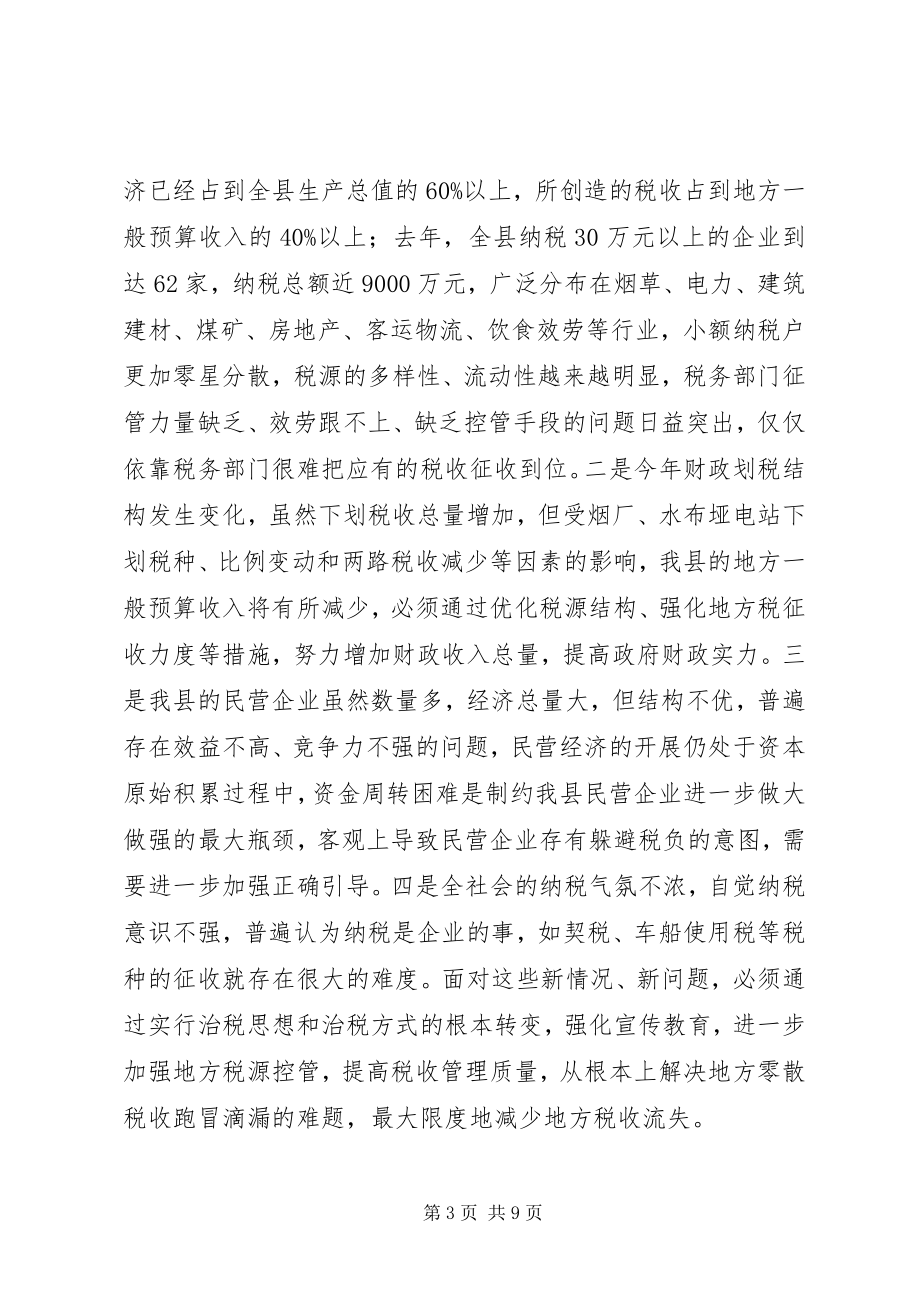 2023年在县社会综合治税工作会议上的致辞.docx_第3页