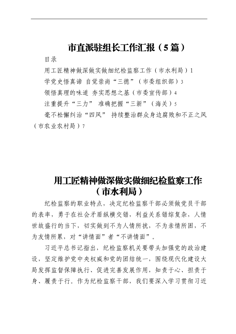 市直派驻组长工作汇报（5篇）.docx_第1页