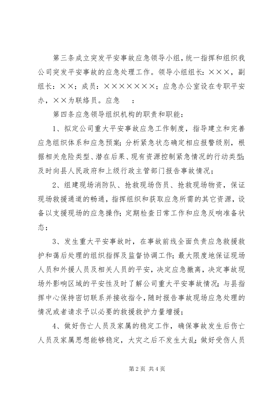 2023年企业突发性安全事故应急预案.docx_第2页