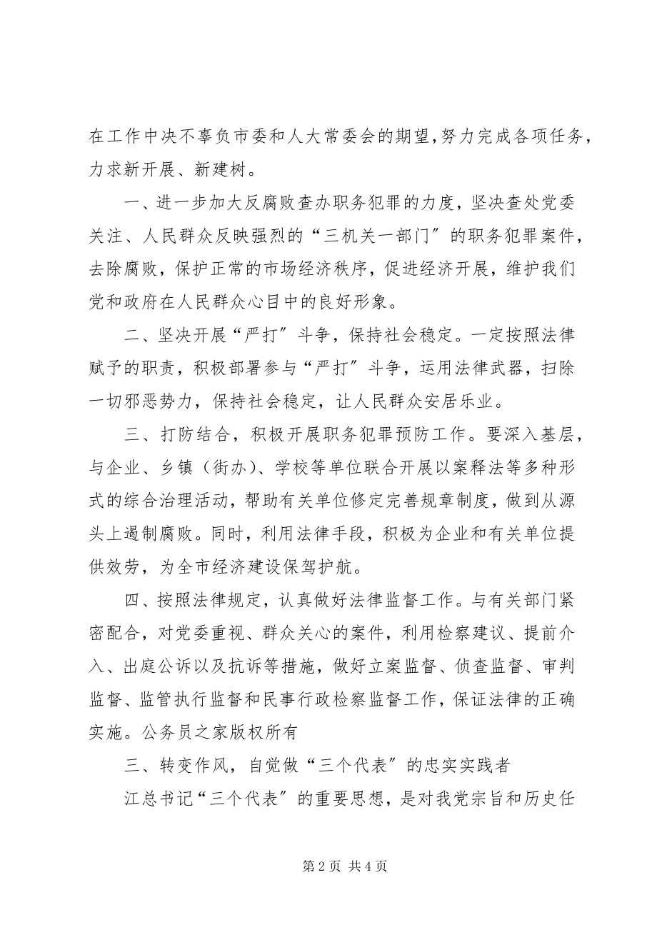 2023年检察院副检察长任职讲话稿.docx_第2页