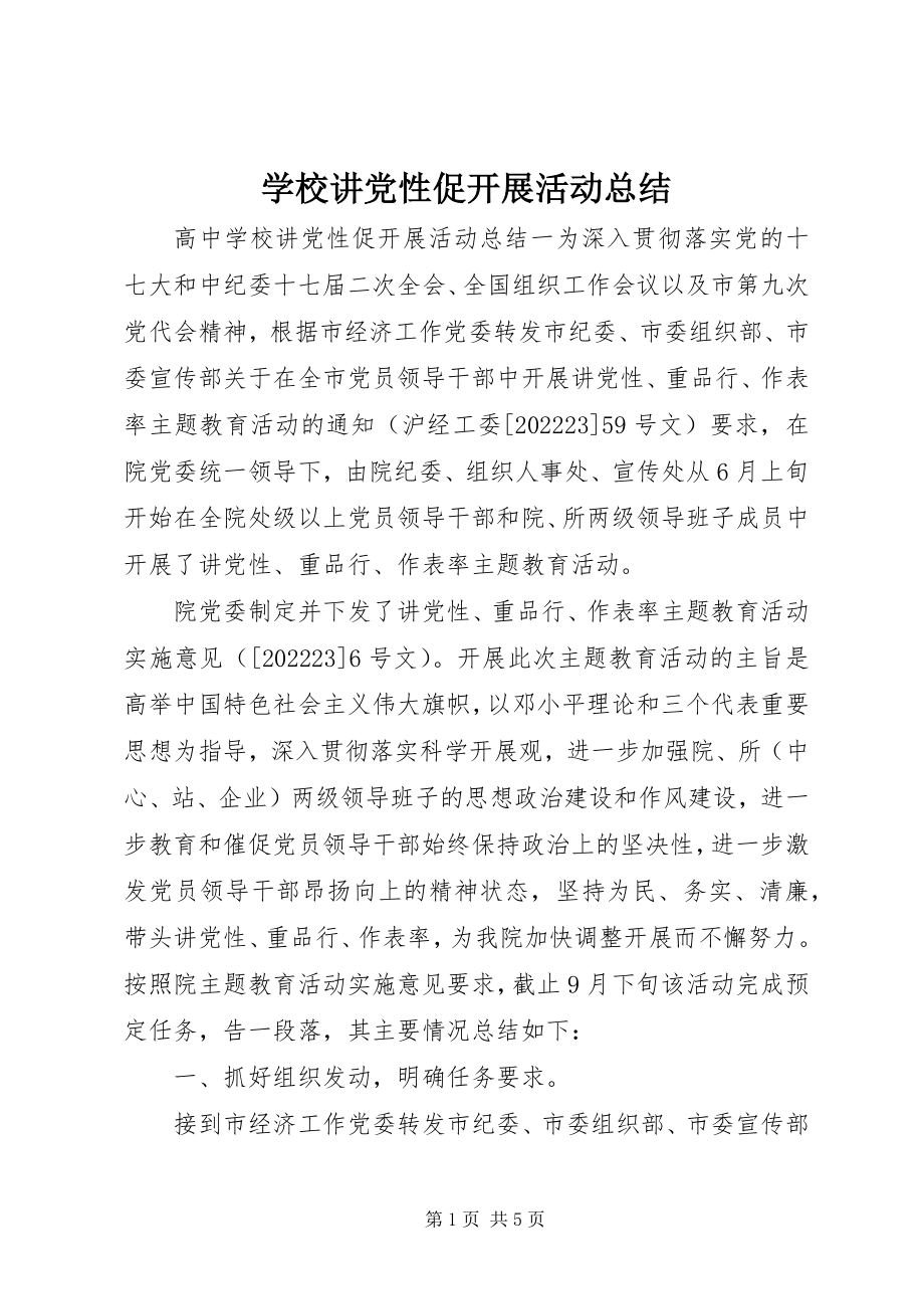 2023年学校讲党性促发展活动总结.docx_第1页