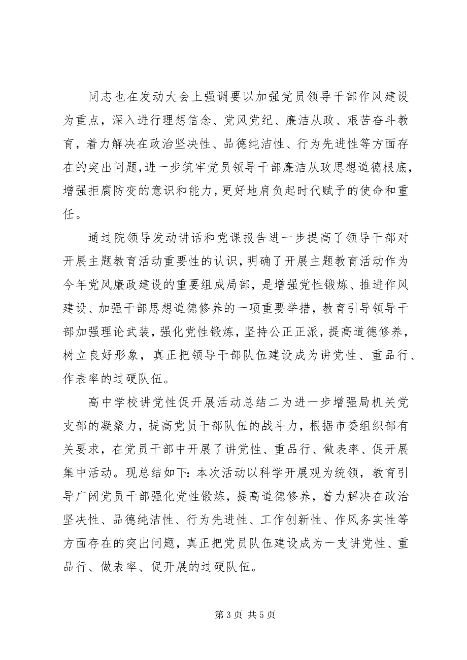 2023年学校讲党性促发展活动总结.docx_第3页