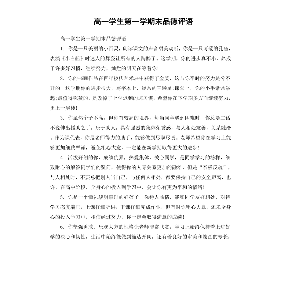 高一学生第一学期末品德评语.docx_第1页