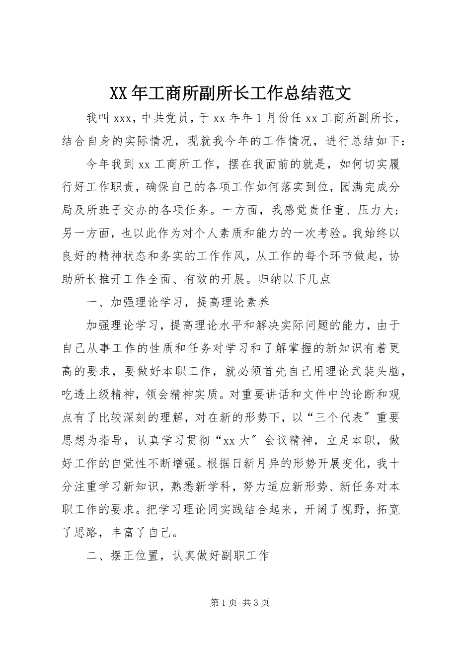 2023年工商所副所长工作总结.docx_第1页