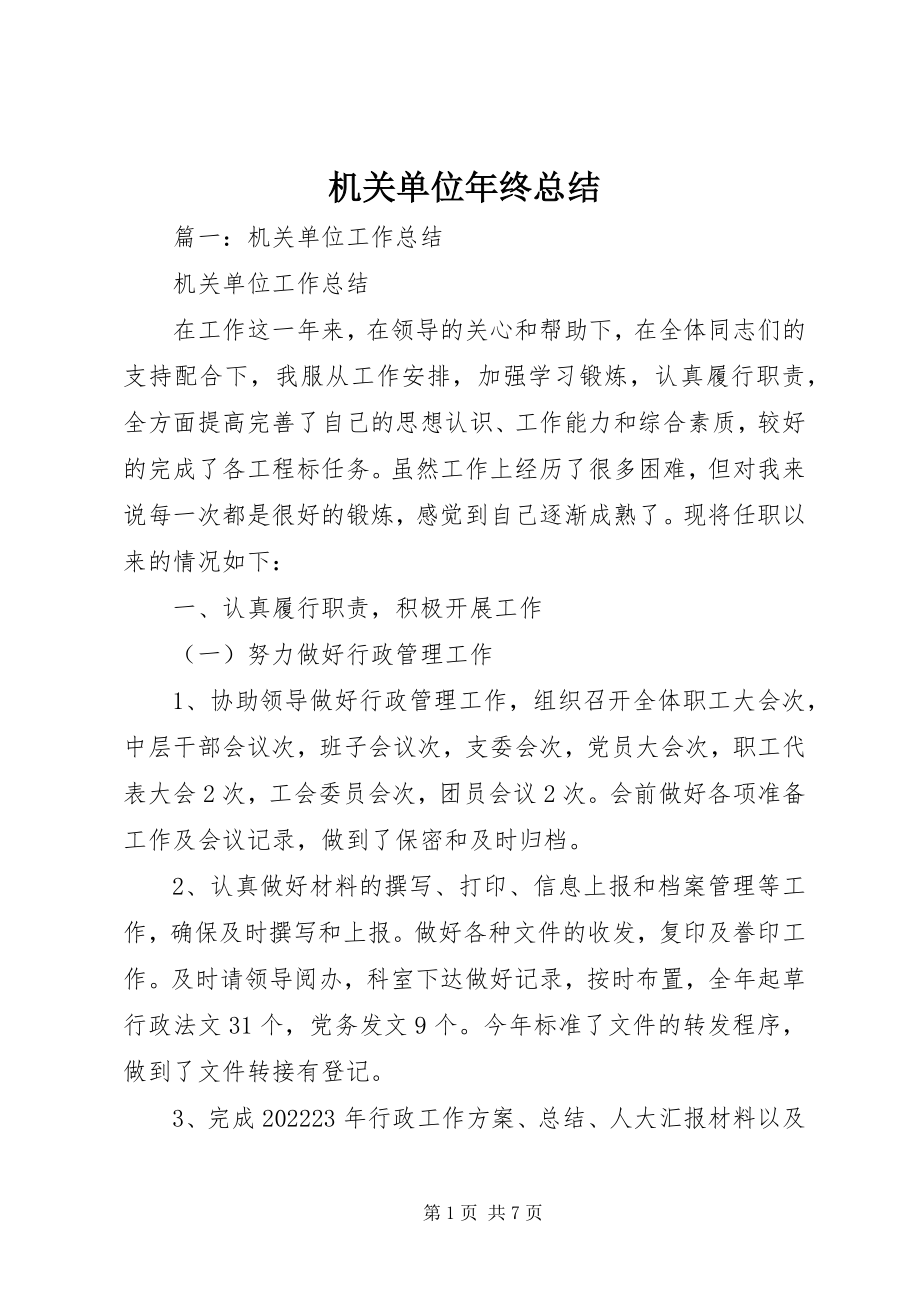 2023年机关单位终总结.docx_第1页