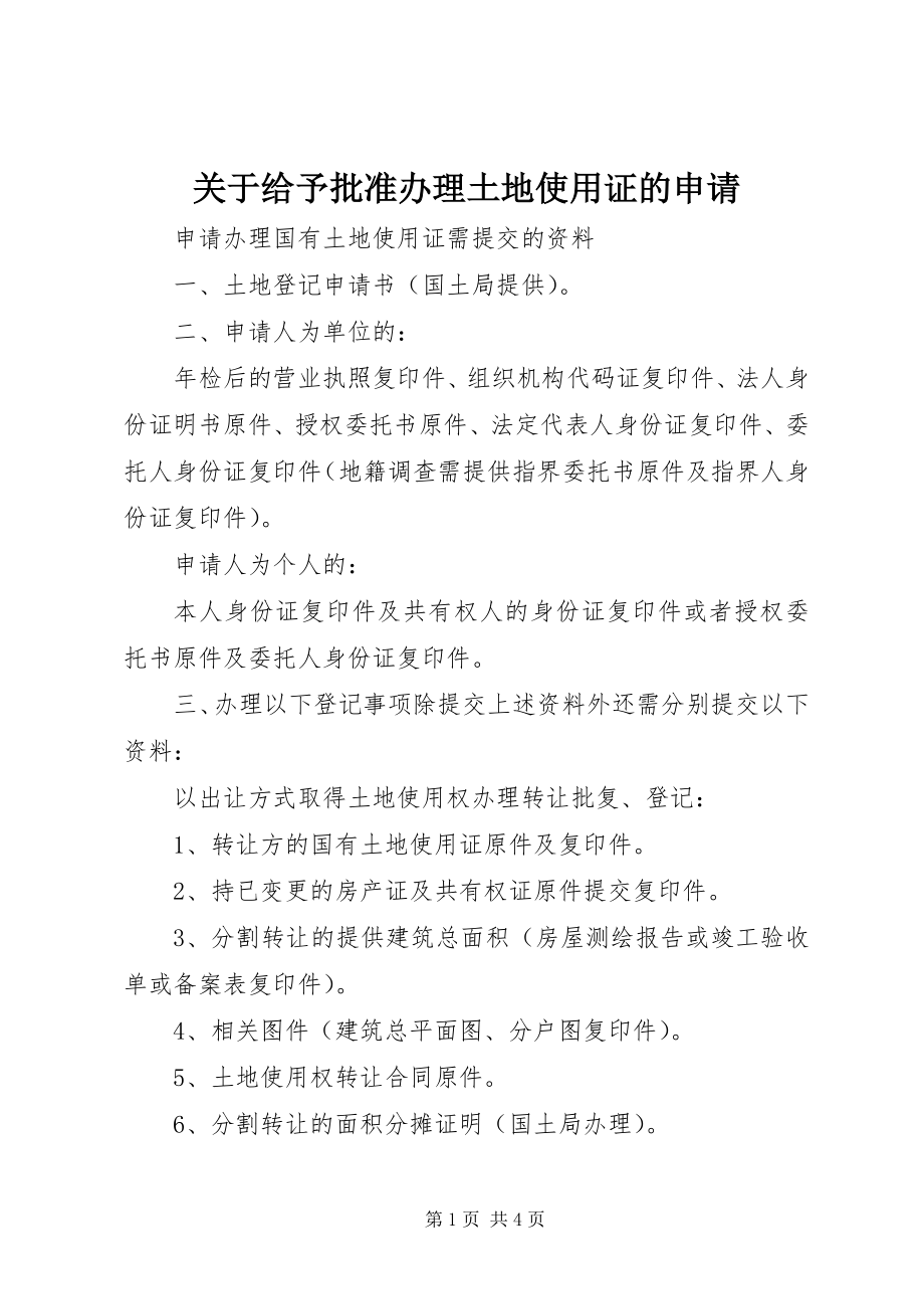 2023年给予批准办理土地使用证的申请.docx_第1页