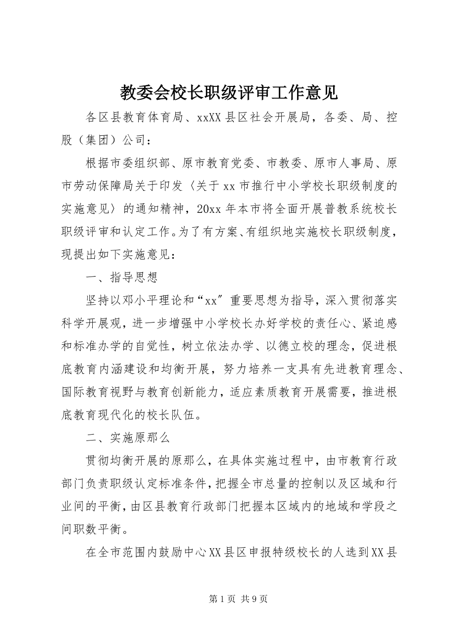 2023年教委会校长职级评审工作意见.docx_第1页