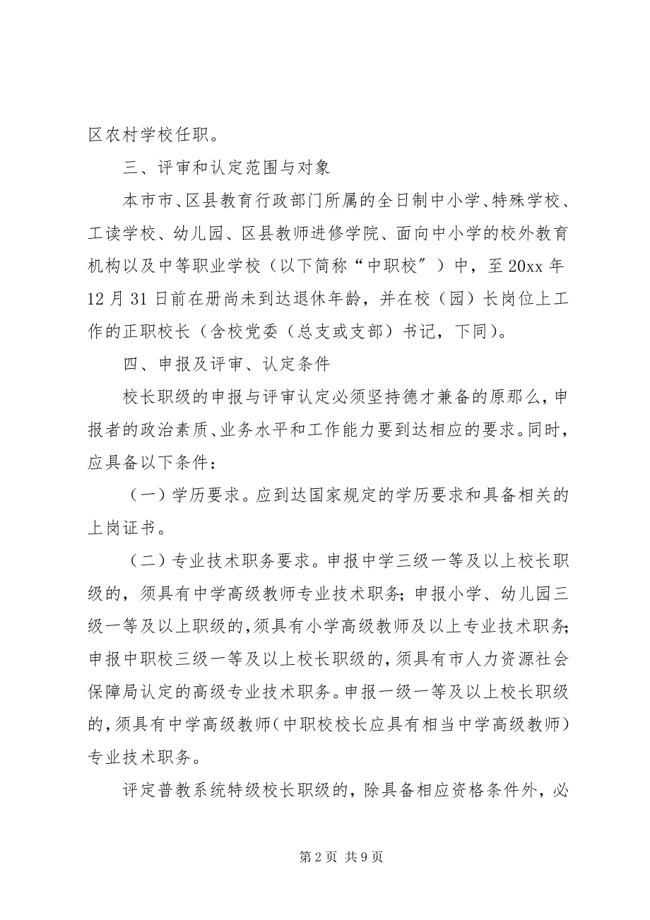 2023年教委会校长职级评审工作意见.docx_第2页