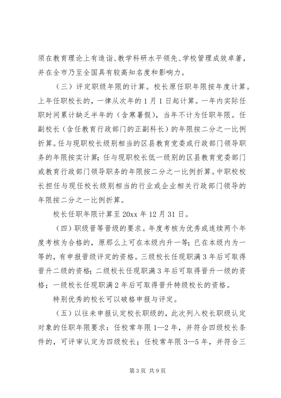 2023年教委会校长职级评审工作意见.docx_第3页