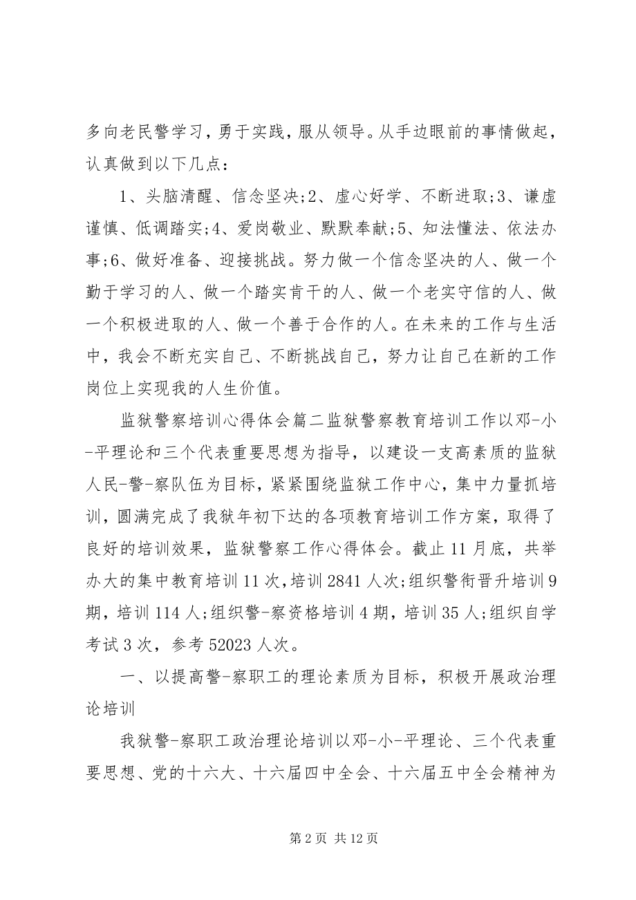 2023年监狱警察培训心得体会.docx_第2页