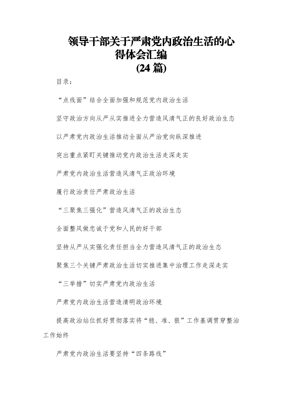 (24篇)领导干部关于严肃党内政治生活的心得体会汇编.docx_第1页