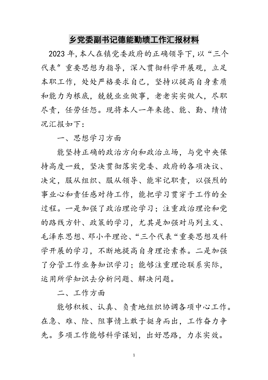 2023年乡党委副书记德能勤绩工作汇报材料范文.doc_第1页