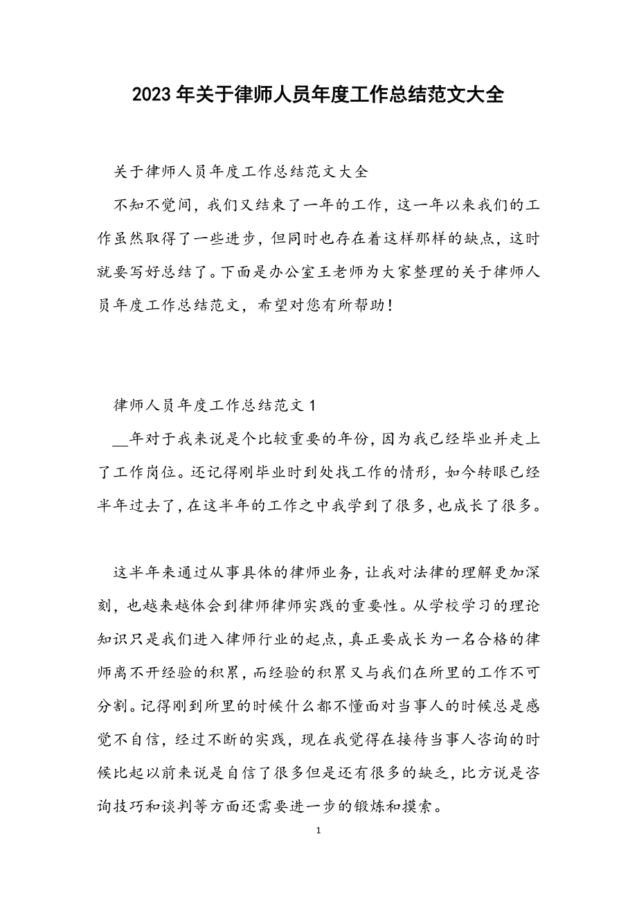 2023年关于律师人员年度工作总结大全.docx_第1页