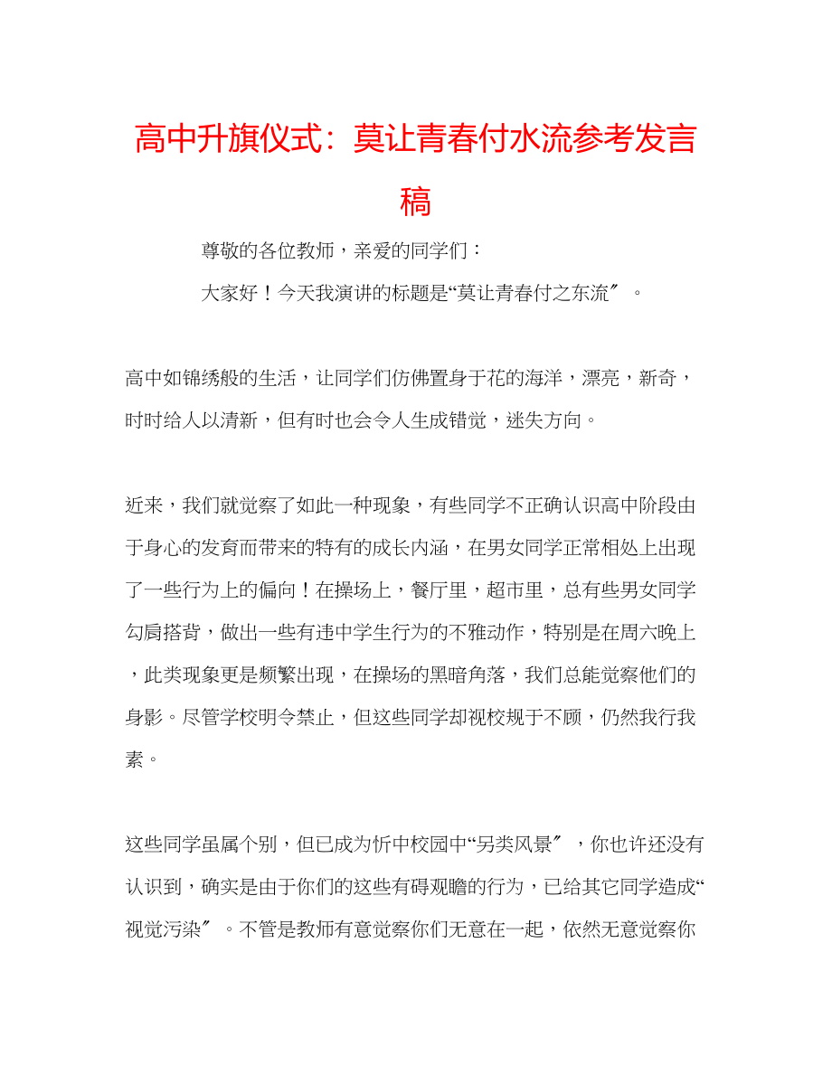 2023年高中升旗仪式莫让青春付水流发言稿.docx_第1页