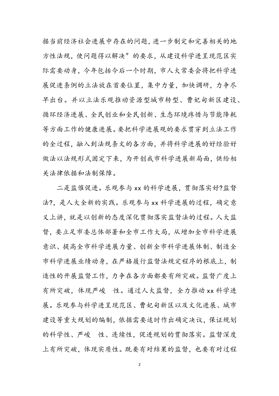 2023年人大常委会学习科学发展观心得体会.docx_第2页