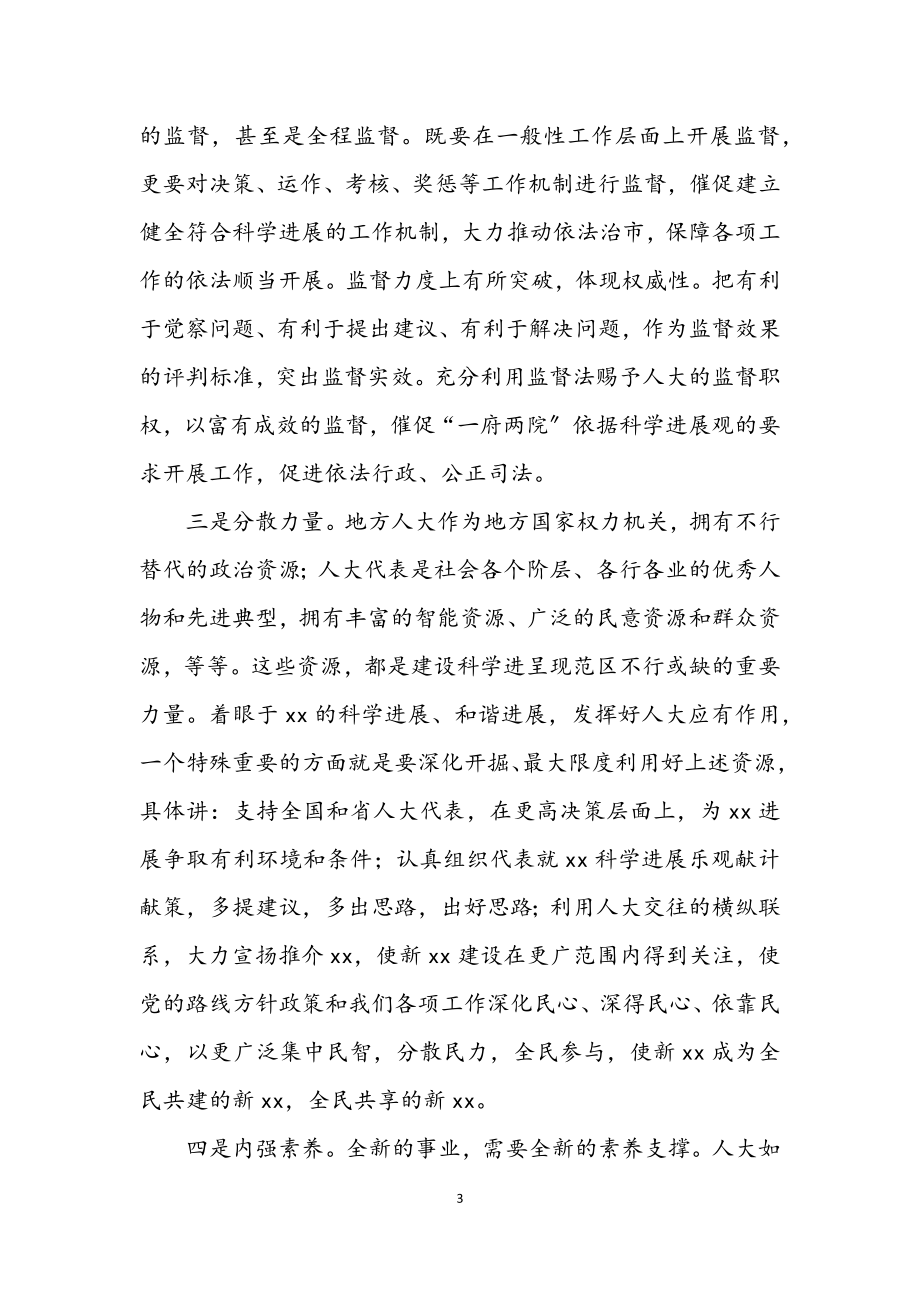 2023年人大常委会学习科学发展观心得体会.docx_第3页