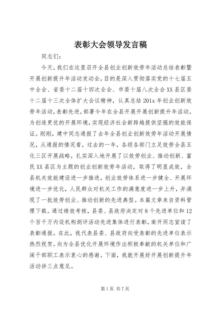 2023年表彰大会领导发言稿.docx_第1页