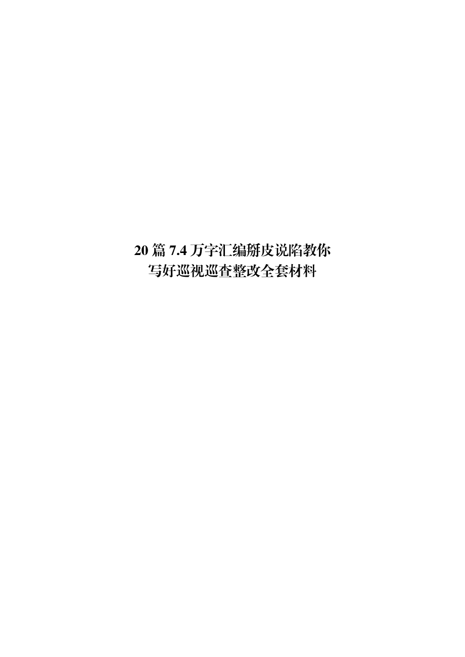 巡视巡查整改全套材料范文赏析20篇（仅限学习请勿抄袭）.docx_第1页