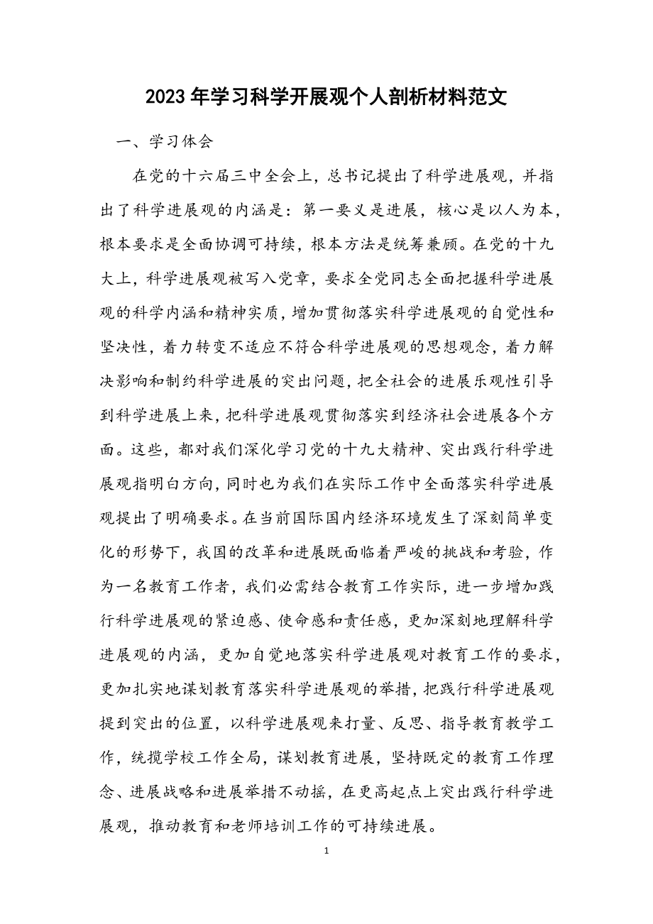 2023年学习科学发展观个人剖析材料2.docx_第1页