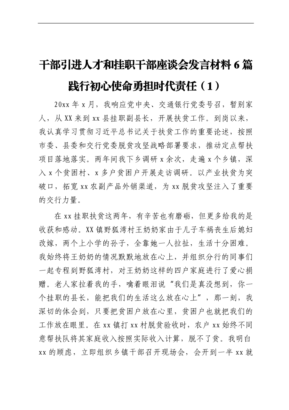 干部引进人才和挂职干部座谈会发言材料6篇.docx_第1页