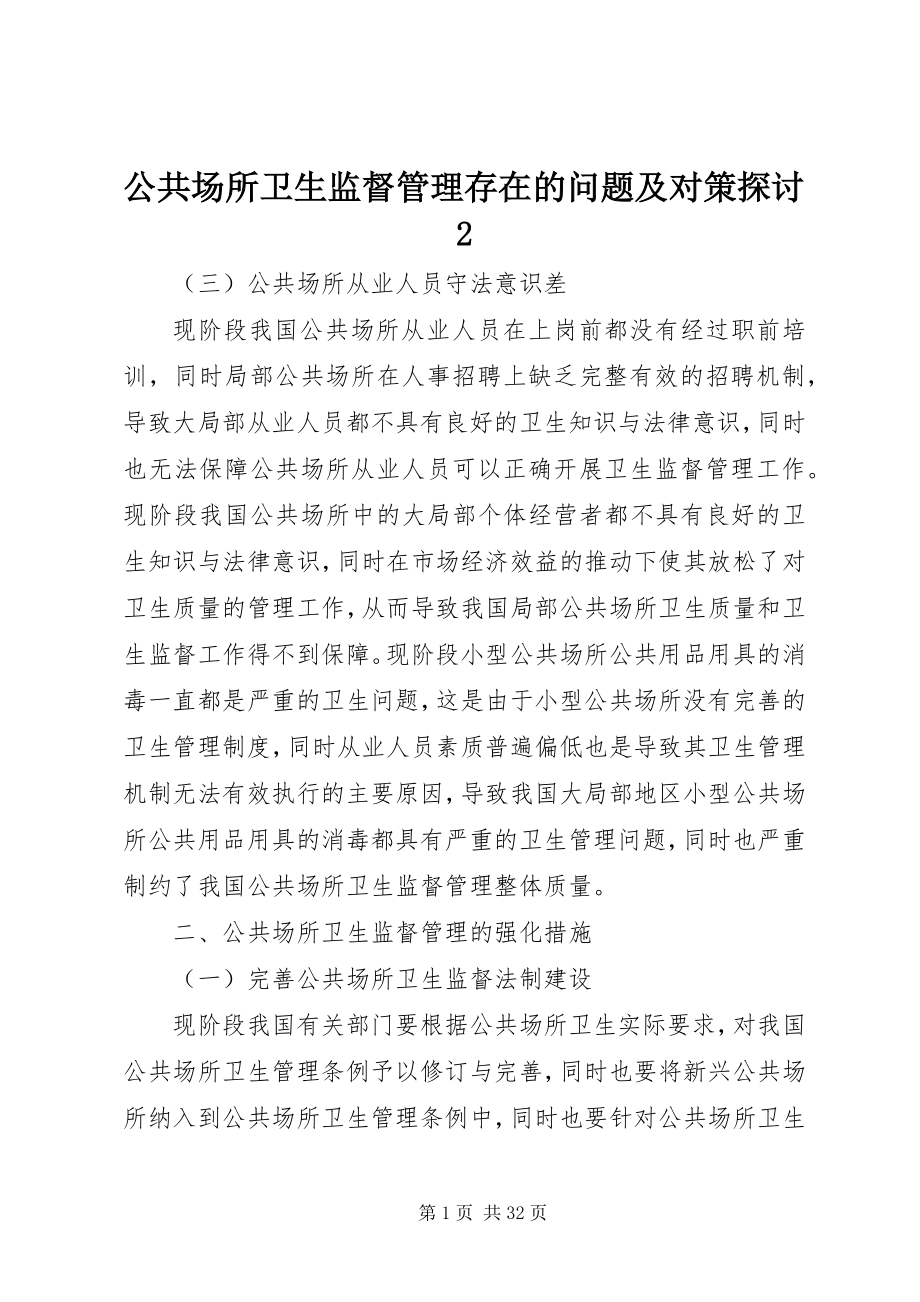 2023年公共场所卫生监督管理存在的问题及对策探讨2.docx_第1页