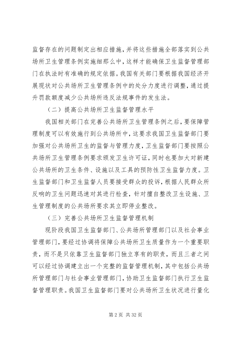 2023年公共场所卫生监督管理存在的问题及对策探讨2.docx_第2页